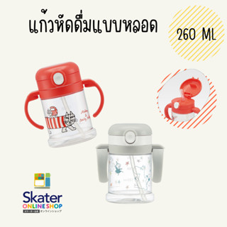 แก้วหัดดื่มสำหรับเด็ก 2 ขวบขึ้นไปแบบหลอดนิ้ม 260 ML Skater Japan