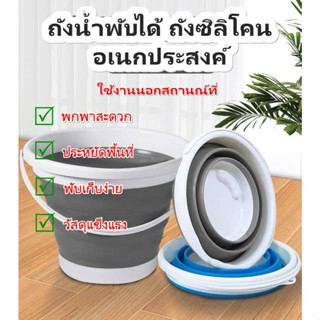 ถังน้ำพับได้ ถังซิลิโคน ถังน้ำอเนกประสงค์ ถังพับได้ แบบพกพา 5L. 10L. พร้อมส่งในไทย!!