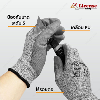 ถุงมือป้องกันบาด ระดับ 5 เคลือบPU Level 5 cut protection gloves with PU coatingยี่ห้อ License