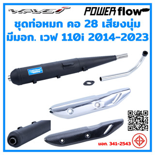 Power Flow ท่อผ่า ท่อหมก คอ28 เวฟ 110i 14-23 ท่อเวฟ ตรงรุ่น ปลายเชื่อมติด ห้องกั้น คอ 28 มี มอก. ไม่มีการ์ดกันร้อน