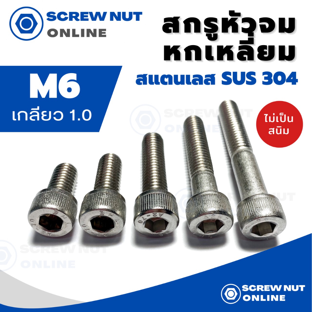 สกรูหัวจมหกเหลี่ยมสแตนเลส 304 ขนาด M6 เกลียว 1.0 ความยาว10-100 mm.ยาว40มิลขึ้นไปเป็นเกลียวไม่ตลอด