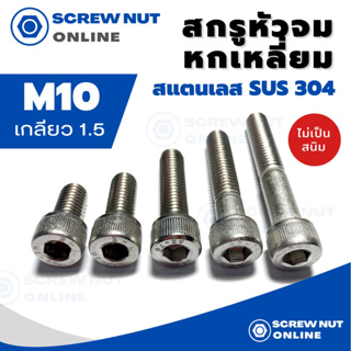 สกรูหัวจมหกเหลี่ยม สแตนเลส 304 ขนาด M10 เกลียว 1.5 ความยาว 15-150 mm.