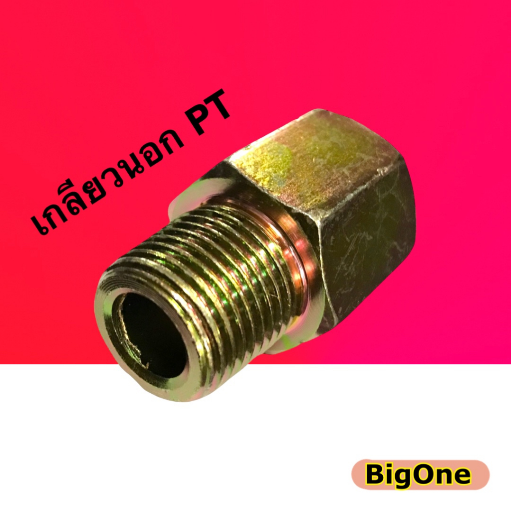ข้อต่อไฮดรอลิค ข้อต่อเตรง เกลียวใน-เกลียวนอก (ผู้-เมีย) Hydraulic FENALE CONNECTOR เกลียวแป๊บ PT x PT  (250 Bar) ราคา ถูกที่สุด ดีลบีเคเค แกลเลอรีภาพที่ 3
