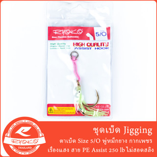 ชุดเบ็ด Jig Size 5/O พร้อมใช้งาน