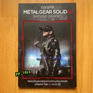 ถอดรหัส Metal Gear Solid V Ground Zeroes