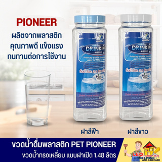 ขวดน้ำพลาสติก ขวดพลาสติก PIONEER ความจุ 1.48 ลิตร 9x9x25 ซม. กระบอกน้ำพลาสติก ขวดน้ำอเนกประสงค์