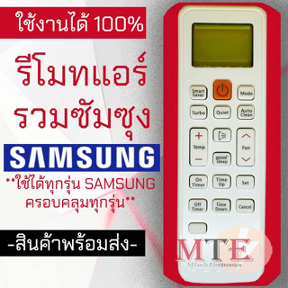 (ถูกที่สุด)รีโมทแอร์ซัมซุง รวมรุ่น SAMSUNG (ไม่ต้องจูน) ใช้ได้ทุกรุ่นที่เป็นซัมซุง รับประกันสินค้า