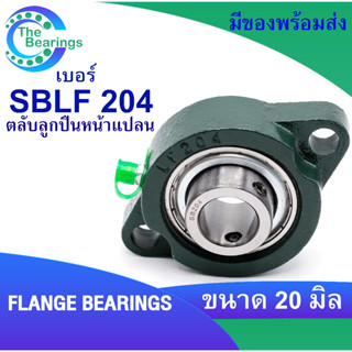 SBLF 204 ตลับลูกปืนหน้าแปลน สำหรับเพลาขนาด 20 มิล FLANGE BEARINGS SBLF204 จำหน่ายโดยร้าน The bearings