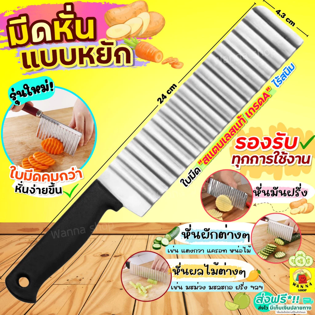 🔥ส่งฟรี🔥 มีดหั่นหยัก สแตนเลสแท้ WANNAมีดหั่นมันฝรั่ง มีดหั่นผัก มีดหักผลไม้ มีดหยักหั่นผลไม้ มีดหยัก [มีดหยัก 2262]