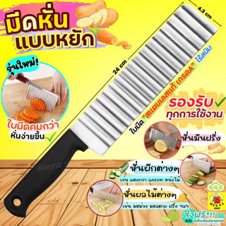 🔥ส่งฟรี🔥 มีดหั่นหยัก สแตนเลสแท้ WANNAมีดหั่นมันฝรั่ง มีดหั่นผัก มีดหักผลไม้ มีดหยักหั่นผลไม้ มีดหยัก [มีดหยัก 2262]