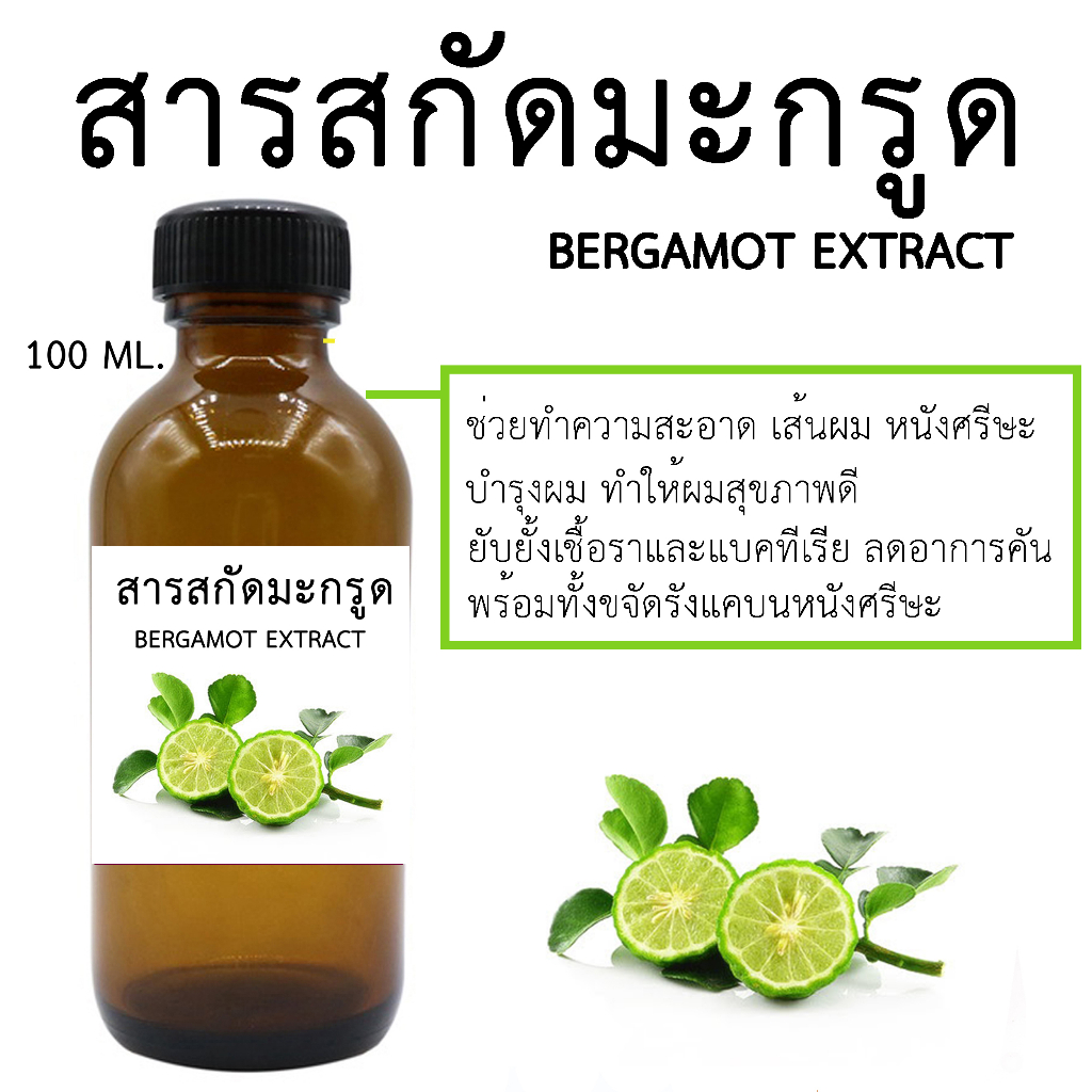 สารสกัดมะกรูด Bergamot Extract 100 ml.