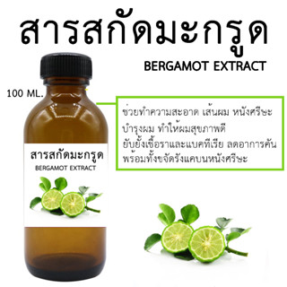 สารสกัดมะกรูด Bergamot Extract 100 ml.