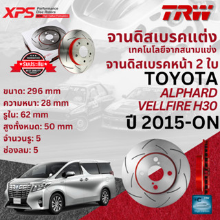 เทคโนโลยีจากสนามแข่ง TRW XPS จานดิสเบรคหน้า จานเบรคหน้า 1 คู่ / 2 ใบ TOYOTA Alphard, Vellfire H30 ปี 2015-2023 DF 7468 X