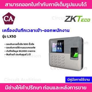 ZKTeco LX50 เครื่องสแกนลายนิ้วมือเพื่อบันทึกเข้า-ออกเวลาทำงาน  (ไม่ต้องติดตั้งโปรแกรม เสียบปลั๊กใช้ได้ทันที)