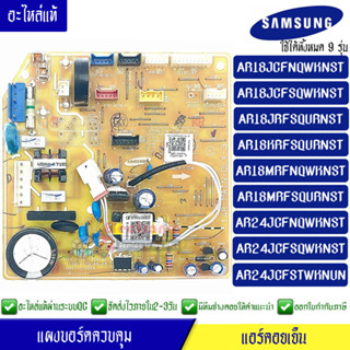 แผงบอร์ดแอร์คอยเย็นซัมซุง แผงแอร์Samsung*ใช้ได้ทั้งหมด 9 รุ่น AR18/AR24 ตามที่ทางร้านระบุไว้/อะไหล่แท้*พร้อมรายละเอียดกา