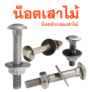 น็อตเสาขันไม้ หัวกลมคอเหลี่ยม(ไม่ชุบ)1KG.ชั่งพร้อมหัวน็อต,แหวนอีแปะ ขนาด3/8 ความยาว1'' - 12นิ้ว