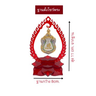 ซุ้มห้อยโชว์พระเครื่องอะคริลิคสีแดงใส 3 มิล ขนาด 8×11cm.