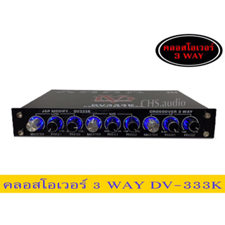 คลอสโอเวอร์3Way-DV333K