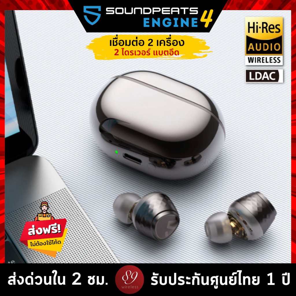 รับประกันศูนย์ไทย 1 ปี SoundPEATS Engine4 Hi-Res LDAC เชื่อมต่อได้ 2 เครื่อง 2 ไดรเวอร์ แบตอึด หูฟังไร้สาย Engine 4