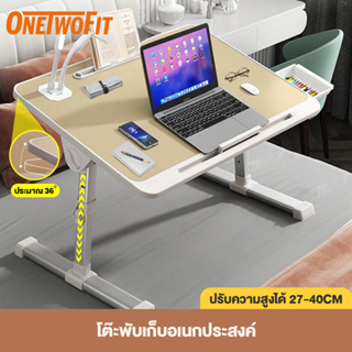 OneTwoFit โต๊ะพับ โต๊ะใช้สำหรับวางโน๊ตบุ๊ค หรือเขียนหนังสือ ปรับความสูงได้ ขนาดเล็ก