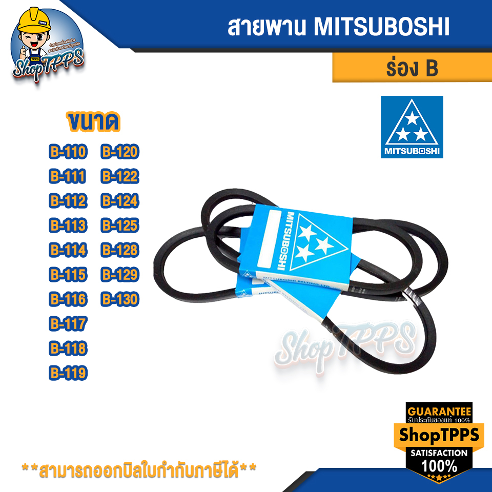 สายพาน MITSUBOSHI ร่อง B เบอร์ 110-130