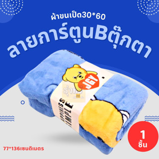 ผ้าขนเป็ด 30*60 ลายการ์ตูนB ตุ๊กตา (ผืน) 🧣ผ้าเช็ดตัวขนเป็ด รุ่นหนานุ่มที่สุดซับน้ำดี 10 เท่า  ผ้าเช็ดตัว ผ้าขนหนู