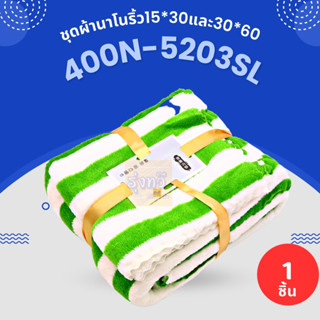 ชุดผ้าหนูนาโนริ้ว 15*30 และ 30*60 400N-5203SL (ผืน) 🧣 ชุดผ้าเช็ดตัวขนเป็ด ผ้าเช็ดตัว ผ้าเช็ดผม ของชำร่วยงานแต่ง ของขวัญ