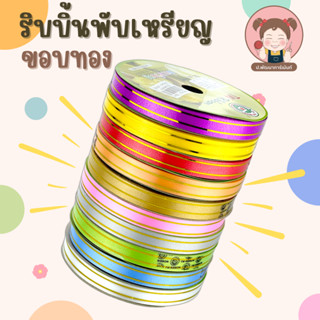 (ยกตั้ง 10 ม้วน) ริบบิ้นพับเหรียญ ริบบิ้นโปรยทาน ริบบิ้น ตรา TW ขอบทอง 💛