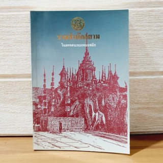 ราชสำนักสยาม ในทรรศนะของหมอสมิท โดย กรมศิลปากร [หนังสือมือสอง]