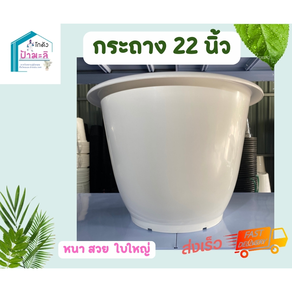 กระถาง 22 นิ้ว หนา เงา เนียน คุณภาพมาตรฐาน ราคาส่งจากโรงงาน