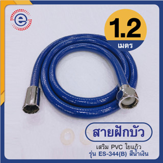 สายชำระ สายฝักบัว อาบน้ำ สายเอนกประสงค์ PVC สายใยแก้ว สายชำระ  1.2 เมตร สีน้ำเงิน #ก5024 รุ่น ES-344