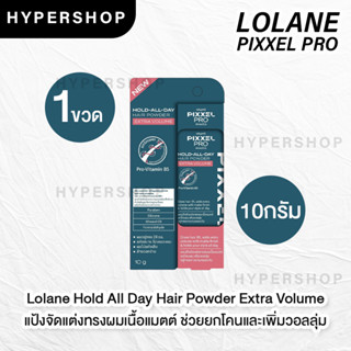 Lolane Pixxel Pro Hold All Day Hair Powder Extra Volume 10g โลแลน พิกเซลโปร แฮร์ พาวเดอร์ แป้งจัดแต่งทรงผม