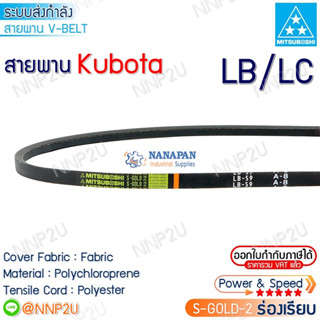 Mitsuboshi สายพาน มิตซูโบชิ สายพานรถเกี่ยวคูโบต้า Kubota DC60/DC68/DC70/DC95/DC105 S-GOLD-2 LC107 LC109 LC111