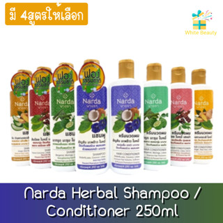 Narda Herbal Shampoo / Conditioner 250ml นารดา แชมพู/ครีมนวด สมุนไพร นารดา 250มล.