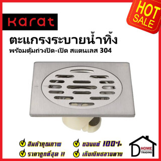 KARAT FAUCET ตะแกรงระบายน้ำแบบเหลี่ยมหน้า 4 นิ้วต่อท่อPVC ขนาด2-3นิ้ว KA-48-832-WT ตะแกรงดักกลิ่น ตะแกลงท่อน้ำทิ้ง กะรัต