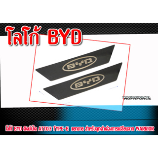 โลโก้รถ BYD สำหรับติดบันได ATTO3 TํYPE-B   สำหรับลูกค้าต้องการเปลี่ยนจาก โลโก้ Warrior ติดตั้งได้ทันที