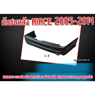 กันชนหลัง HIACE 2005-2014  MONSTER ช่วงยาว พร้อมปลายท่อคู่  Material Plastic PP. คุณภาพสูงงานนำเข้า