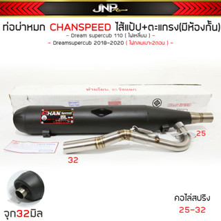 ท่อผ่าหมก ชาญสปีด CHAN ดรีมไฟเหลี่ยม 110i คอสปริง จุก32 โลโก้ใหม่ Supercub ไฟเหลี่ยม/ไฟกลมปี18-20