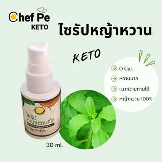 [Keto] ไซรัปหญ้าหวาน คีโต Chef Pe Keto เชฟเป คีโต 30 ml. สูตรคีโต อร่อยไม่ขม