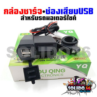 กล่องชาร์จ+ช่องเสียบUSB ช่องสำหรับเสียบชาร์ตไฟติดรถมอเตอร์ไซต์ ใช้ได้กับทุกรุ่น