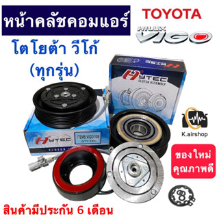 หน้าคลัชคอมแอร์ โตโยต้า วีโก้ ทุกรุ่น (ยี่ห้อ HYTEC Toyota Vigo 10S) หน้าเหล็ก ดีเซล เบนซิน ชุดหน้าคลัช หน้าคลัชคอม