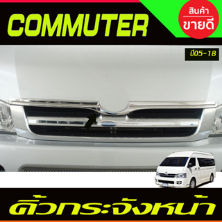 คิ้วกระจังหน้า V1. ชุบโครเมี่ยม Toyota Hiace Commuter 2005-2018 (A)