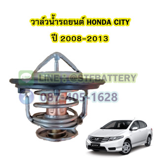 วาล์วน้ำรถยนต์ฮอนด้า ซิตี้ (HONDA CITY) ปี 2008-2013 (78 องศา)