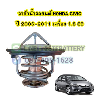 วาล์วน้ำรถยนต์ฮอนด้า ซีวิค (HONDA CIVIC) ปี 2006-2011 เครื่อง 1.8 CC. (78 องศา)