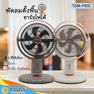 TSM รุ่น F901 พัดลมปรับระดับ ชาร์จไฟได้ หมุนซ้ายขวาได้ 110 องศาและหมุนขึ้นลงได้ 115 องศา พัดลม