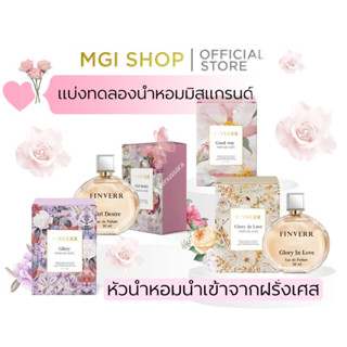 น้ำหอมมิสแกรนด์ ติดทนติดนาน หัวน้ำหอมนำเข้าจากฝรั่งเศส