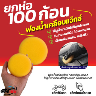 ฟองน้ำเคลือบแว็กซ์ ฟองน้ำกลมเหลือง ขายส่ง 100 ก้อน เกรด A  เนื้อสปริงตัว ใช้คู่น้ำยาได้ทุกประเภท คุณภาพงานคาร์แคร์