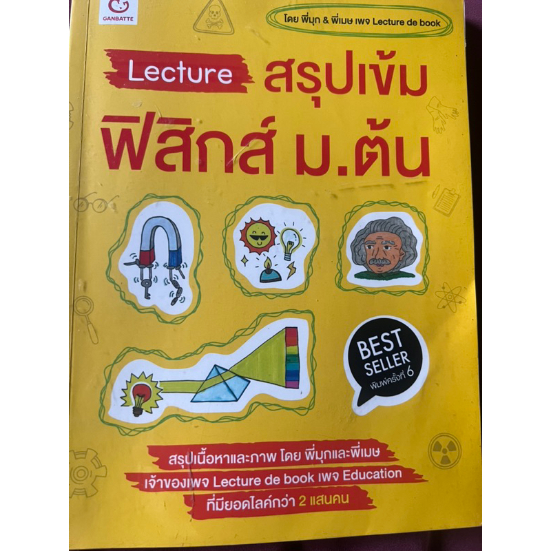 Lecture สรุปเข้ม ฟิสิกส์ ม.ต้น1-2-3