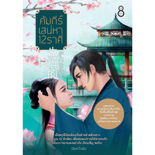 หนังสือ คัมภีร์เสน่หา 12 ราศี