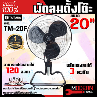 TAMADA พัดลมตั้งโต๊ะ 20 นิ้ว รุ่น TM-20F 20" พัดลม พัดลมตั้งพื้น